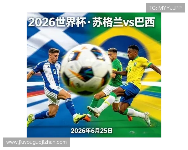 世界杯苏格兰与巴西同组对手详细分析及比赛前瞻