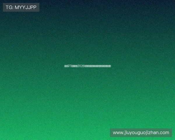 九游BTI体育分享2026世界杯现场氛围与观众互动体验全景报道 九游BTI体育分享2026世界杯现场氛围与观众互动体验全景报道