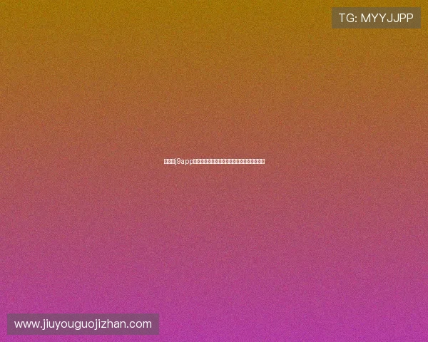 九游会j9app充值优惠活动最新资讯让你享受更多充值福利