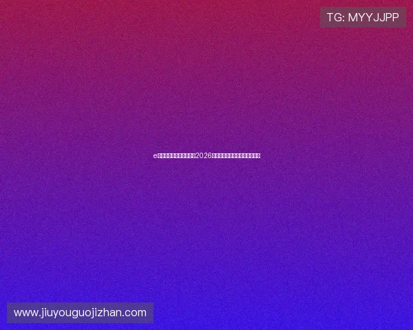 e尊真人欢迎你：全面解析2026世界杯精彩赛事与精彩瞬间回顾